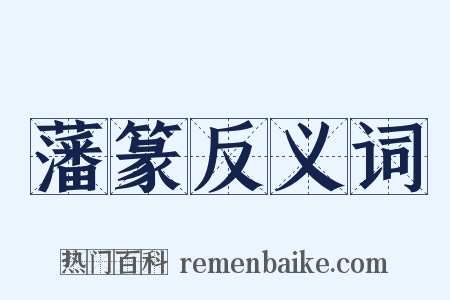 藩篆反义词是什么意思的图片